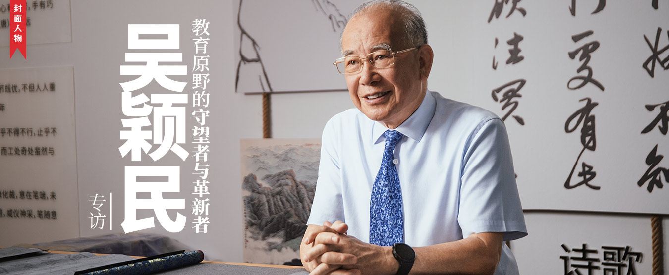 专访 | 吴颖民 教育原野的守望者与革新者