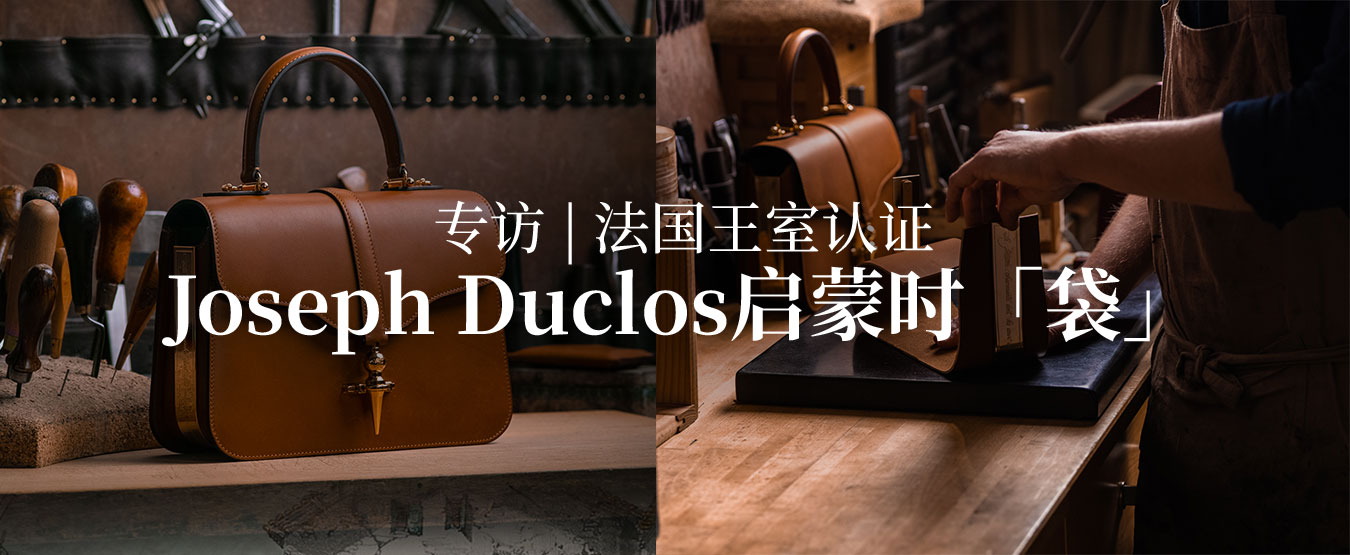 专访 | 法国王室认证Joseph Duclos启蒙时「袋」